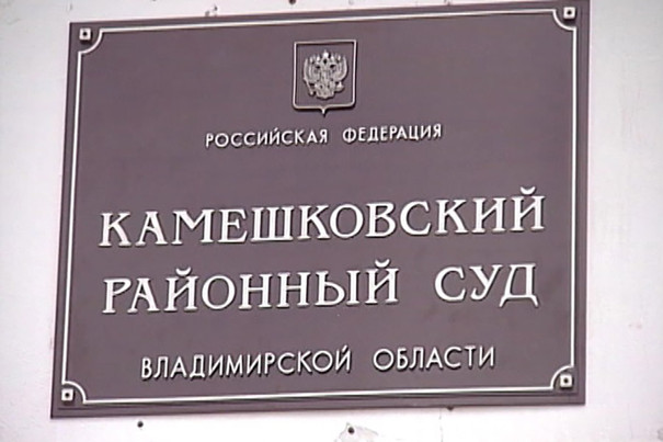 Сайт камешковского районного суда владимирской области