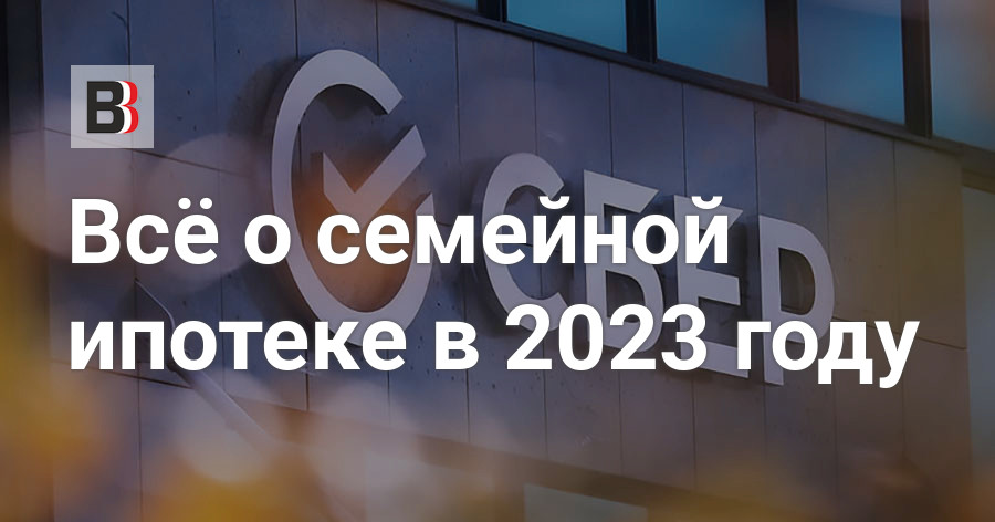 Семейная ипотека 2023 новые