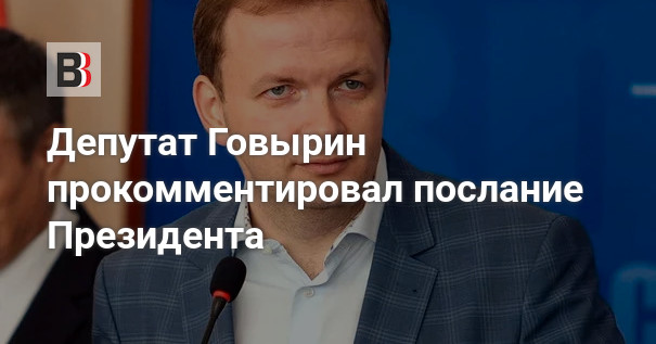 Прокомментировал послание. Говырин депутат Госдумы.