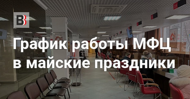 Как работает МФЦ В майские праздники. График работы почты МФЦ на майские праздники и выходные.
