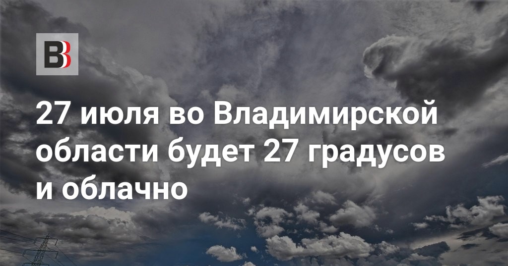 Что будет 27 июля.