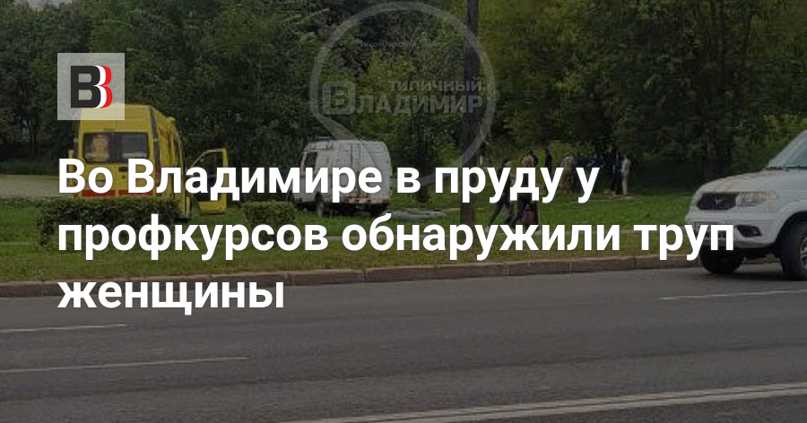 Во Владимире в пруду у профкурсов обнаружили трупженщины