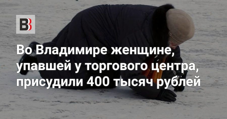 Во Владимире женщине, упавшей у торгового центра, присудили 400 тысяч