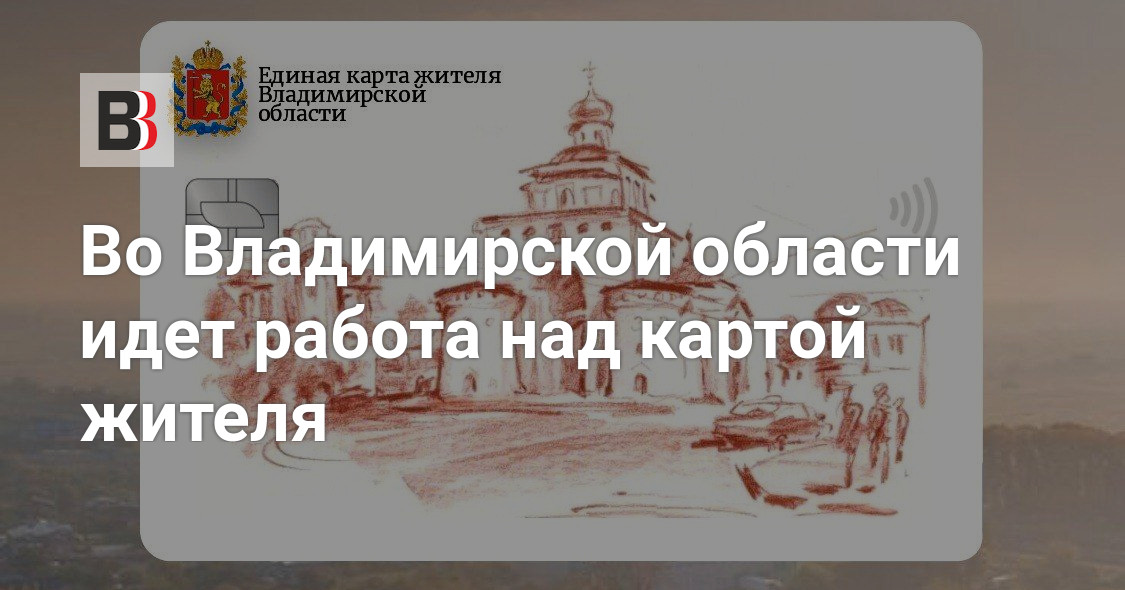 Во Владимирской области идет работа над картойжителя