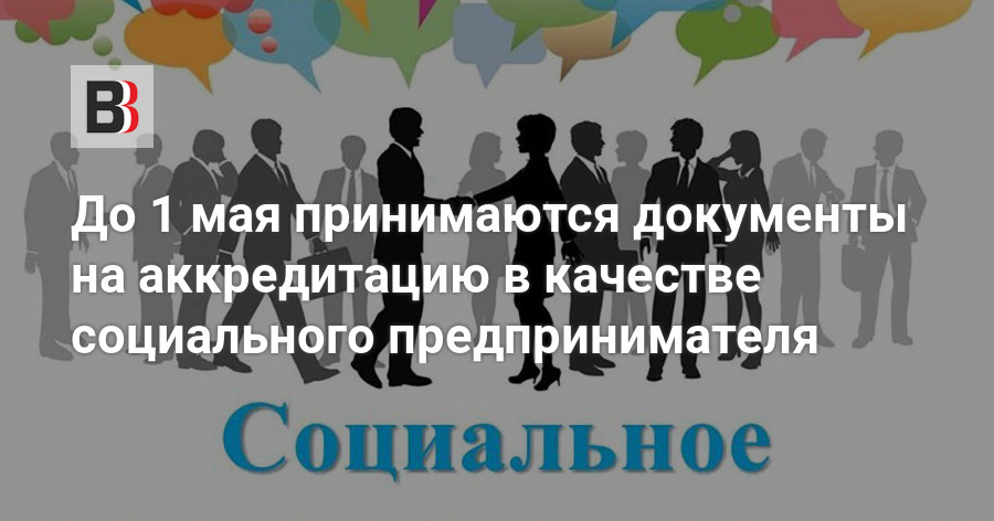 500 Тысяч рублей для социальных предпринимателей. Регистрация в качестве социального предпринимателя