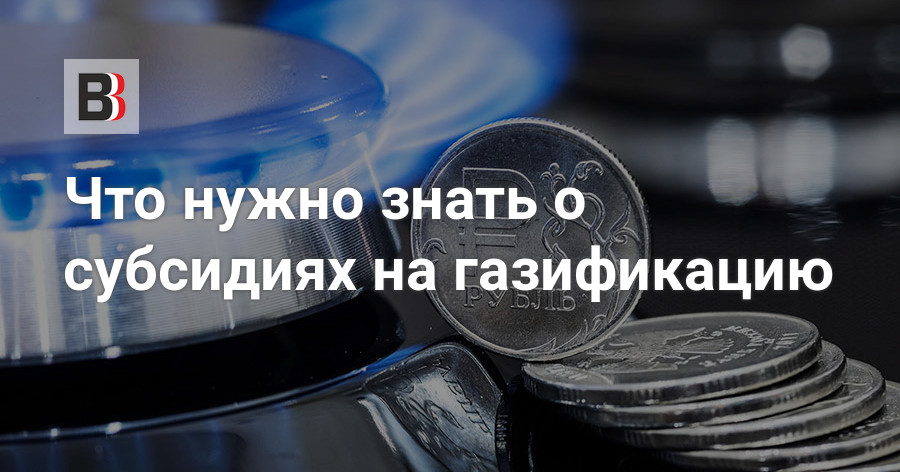 Что нужно знать о субсидиях на газификацию