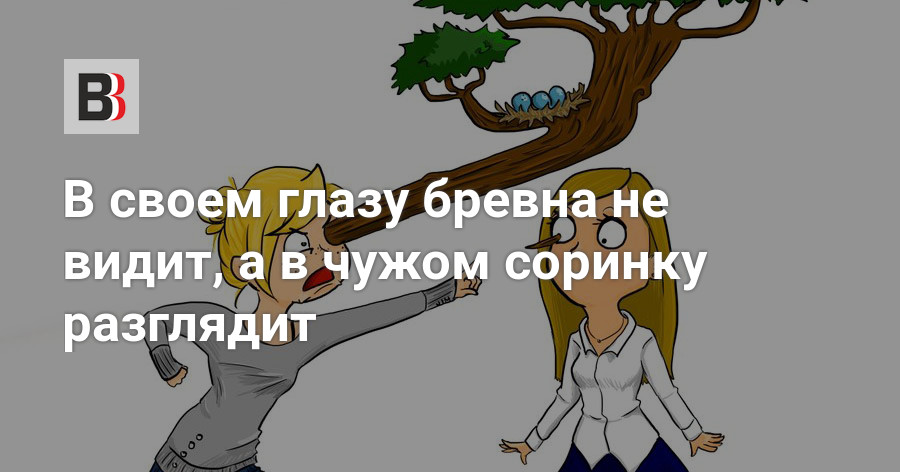 В чужой не видим и бревна. В своём глазу бревна не видит а в чужом соринку. Пословица в чужом глазу соринку видим в своем бревна не замечаем. В своём глазу бревна не видит. Пословицы в своем глазу бревна не видно а в чужом соринку разглядит.